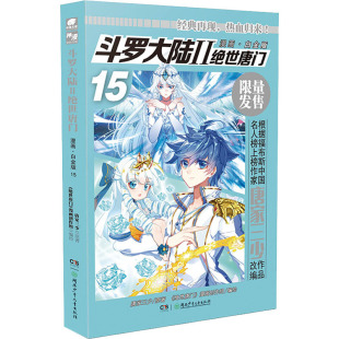 著 社 绝世唐门 湖南少年儿童出版 绘 漫画创作组 唐家三少 漫画·白金版 斗罗大陆