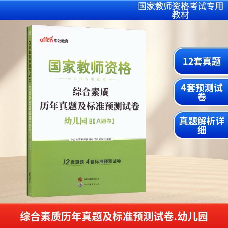 2026国家教师资格考试专用教材·综合素质历年真题及标准预测试卷·幼儿园 中公教育教师资格考试研究院 著 世界图书出版公司