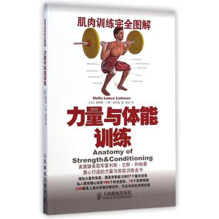著作 霍利斯？兰斯？利伯曼 杨溪 译者 社 肌肉训练完全图解：力量与体能训练 人民邮电出版 美