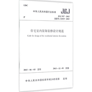 中华人民共和国行业标准住宅室内装饰装修设计规范JGJ367-2015备案号J367-2015 中华人民共和国住房和城乡建设部 发布 著