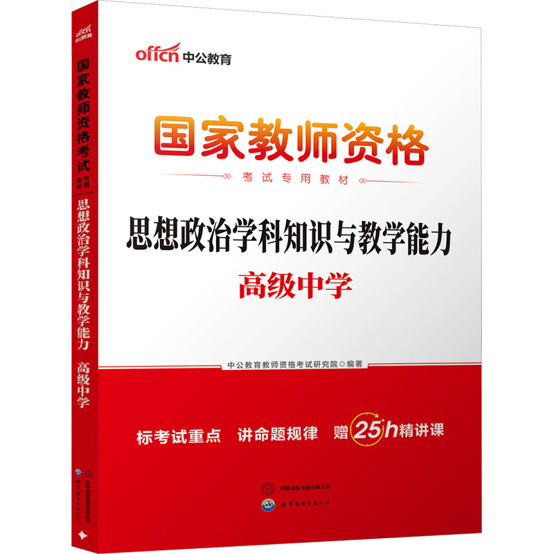 2026国家教师资格考试专用教材·思想政治学科知识与教学能力（高级中学） 中公教育教师资格考试研究院 著 世界图书出版公司