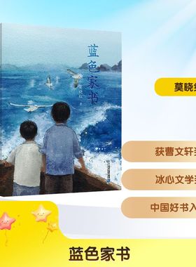 蓝色家书 莫晓红 著 著 二十一世纪出版社集团