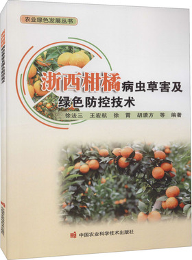 浙西柑橘病虫草害及绿色防控技术 徐法三 等 编 中国农业科学技术出版社