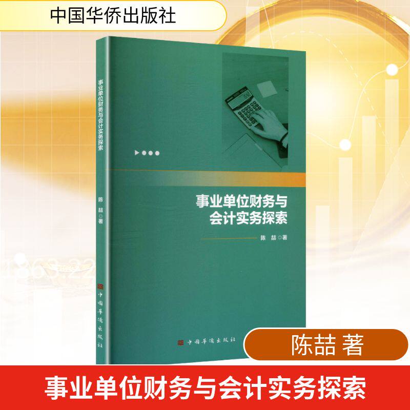 事业单位财务与会计实务探索陈喆著著中国华侨出版社