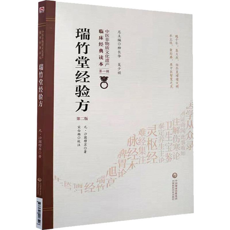 瑞竹堂经验方 第2版 (元)沙图穆苏 著 中国医药科技出版社