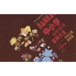 李蓓 江苏凤凰美术出版 著作 编者 社 何莹 中小学创意板报实例大全