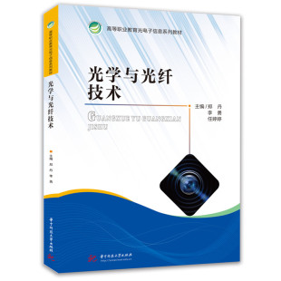 赵鑫 社 李勇 华中科技大学出版 编 副主编 黄晶 主编;王炜 任婷婷 郑丹 光学与光纤技术
