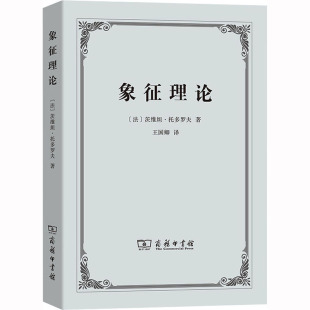 法 译 茨维塔·托多罗夫 王国卿 商务印书馆 著 象征理论