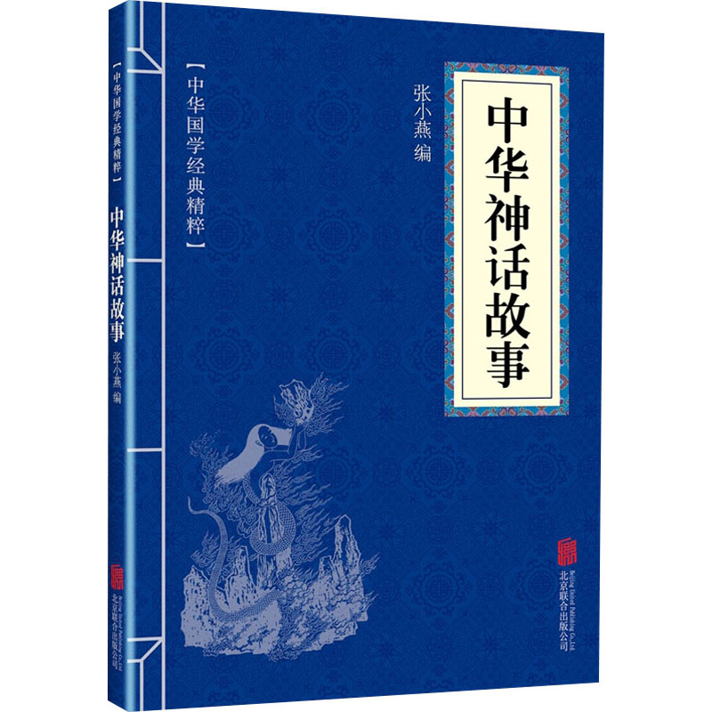 中华神话故事 张小燕 编 北京联合出版公司