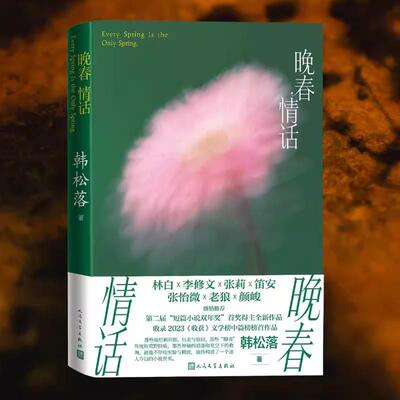 《晚春情话》韩松落 人民文学出版社林白李修文张莉笛安张怡微老狼颜峻推荐短篇小说双年奖得主全新小说出走乐坛奇想 新华书店正版