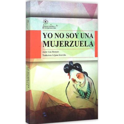我不是潘金莲 刘震云 著;((墨)莉亚娜(Liljana Arsovska) 译 著作 五洲传播出版社