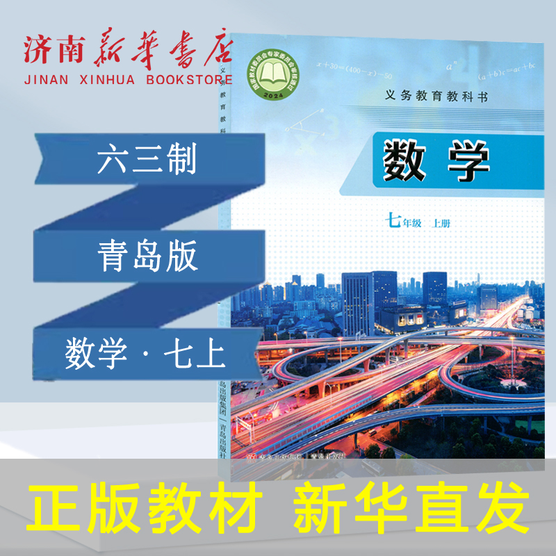 2025新版中学七年级上册数学课本六三制青岛版7年级上学期数学教材初中课本新版青岛出版社义务教育教科书新华书店正版书籍