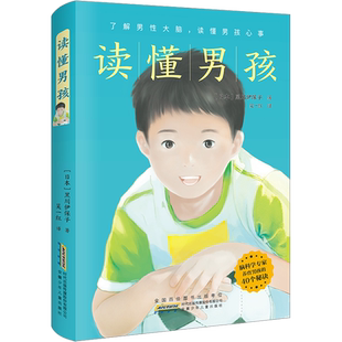 读懂男孩 (日)黑川伊保子 著 吴一红 译 安徽少年儿童出版社