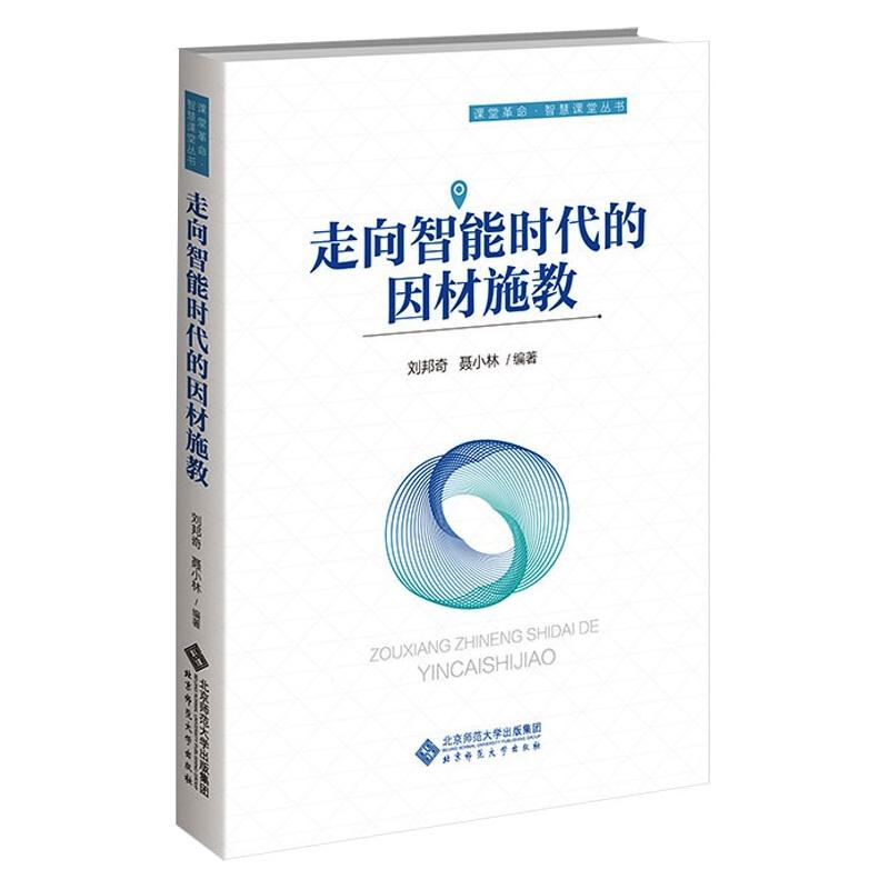走向智能时代的因材施教 刘邦奇,聂小林 编 北京师范大学出版社