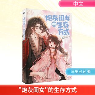 乌里丑丑 著 流浪草工作室 国际文化出版 生存方式 绘 公司 炮灰闺女
