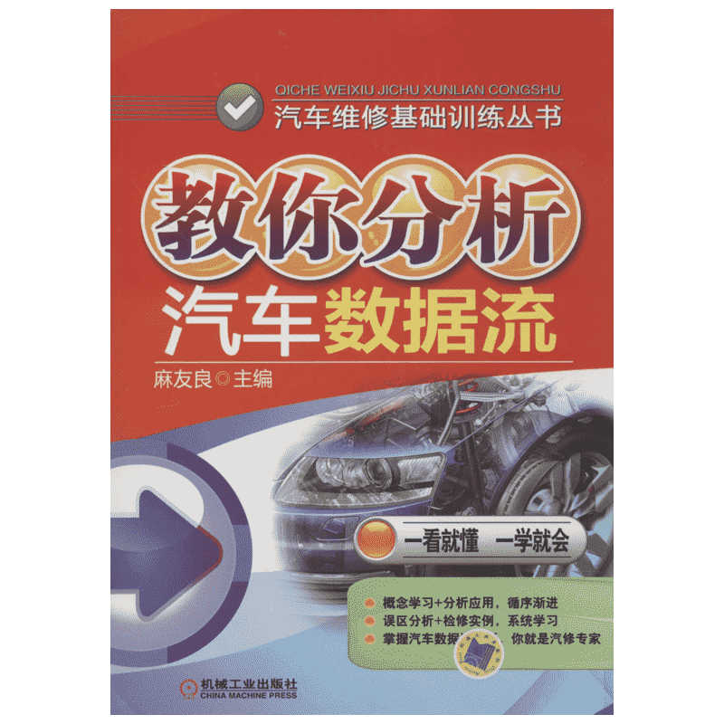 教你分析汽车数据流 无 著作 麻友良 主编 机械工业出版社