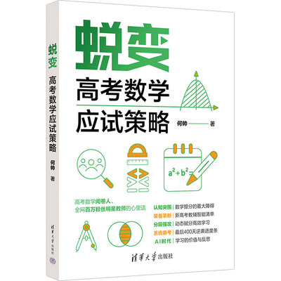 蜕变：高考数学应试策略 何帅 著 著 清华大学出版社