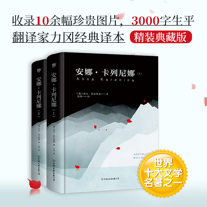安娜·卡列尼娜(全2册) (俄罗斯)列夫·托尔斯泰 著 力冈 译 中国友谊出版公司