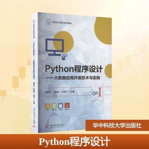 Python程序设计——大数据应用开发技术与实践 魏新红,闫晓妍,王继平 主编 编 华中科技大学出版社