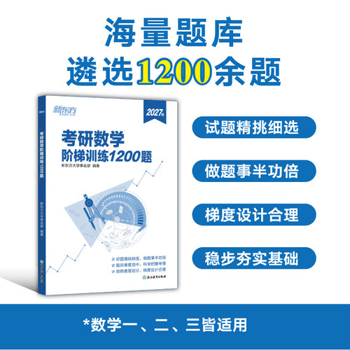 新东方 (27)考研数学阶梯训练1200题 新东方大学事业部 著 新东方大学事业部 编 浙江教育出版社