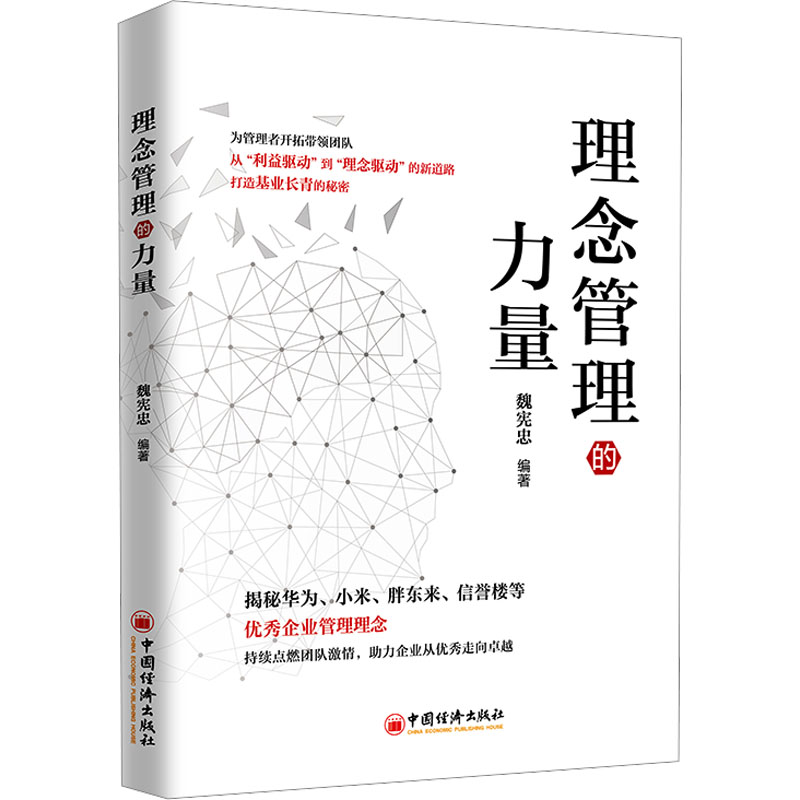 理念管理的力量 魏宪忠 编 中国经济出版社