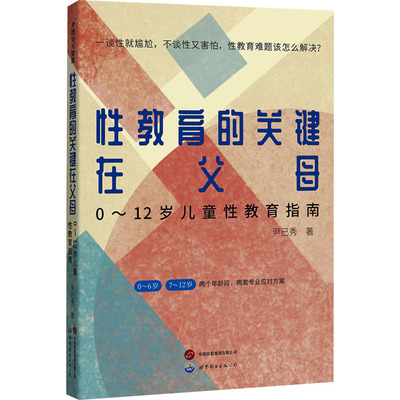性教育的关键在父母 0~12岁儿童性教育指南 尹己秀 著 世界图书出版有限公司北京分公司