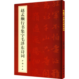 中国书店出版 编 社 于魁荣 赵孟頫行书集字毛泽东诗词