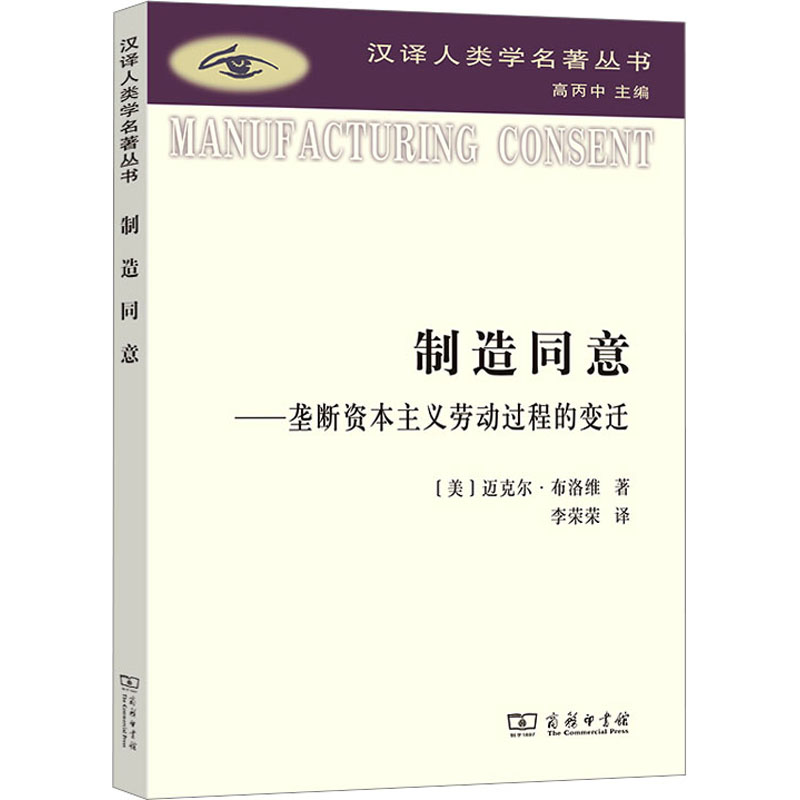 制造同意——垄断资本主义劳动过程的变迁 (美)迈克尔·布洛维 著 李荣荣 译 商务印书馆
