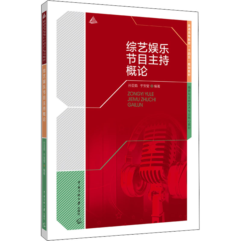 综艺娱乐节目主持概论孙亚茹,于宝莹编中国传媒大学出版社