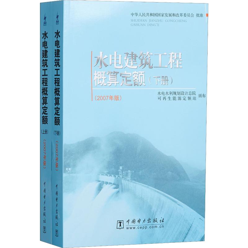 水电建筑工程概算定额(2007年版)(2册) 水电水利规划设计总院可再生能源定额站 中国电力出版社