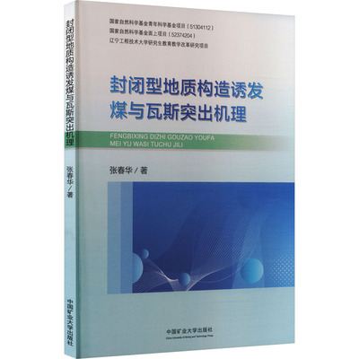 封闭型地质构造诱发煤与瓦斯突出机理 张春华 著 著 中国矿业大学出版社