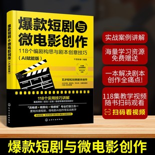 爆款短剧与微电影创作 118个编剧构思与剧本创意技巧（AI赋能版） 千思影像 编著 编 化学工业出版社