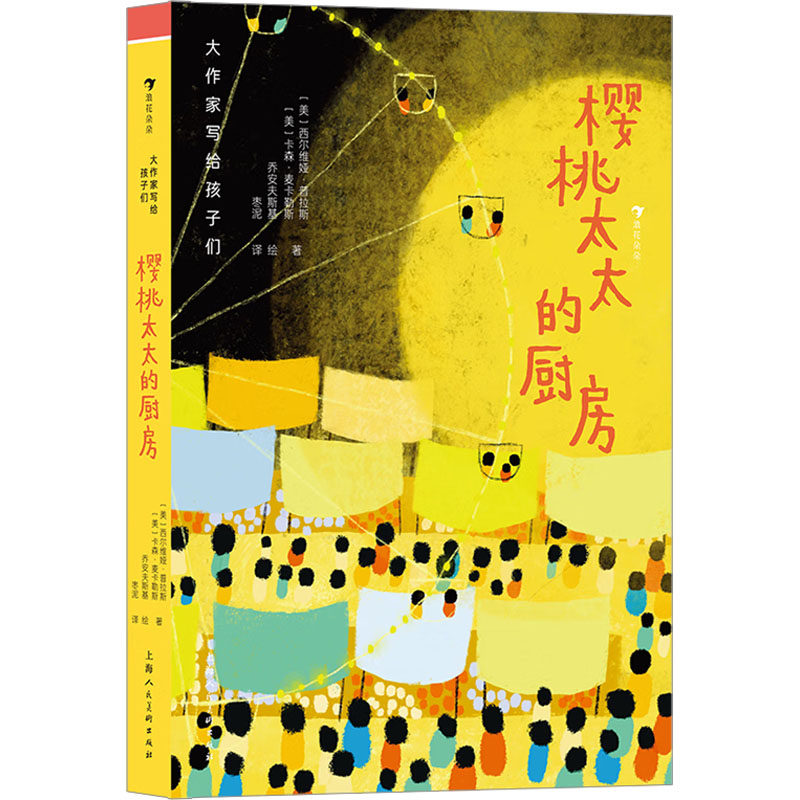 樱桃太太的厨房 (美)西尔维娅·普拉斯,(美)卡森·麦卡勒斯 著 枣泥 译 乔安夫斯基 绘 上海人民美术出版社