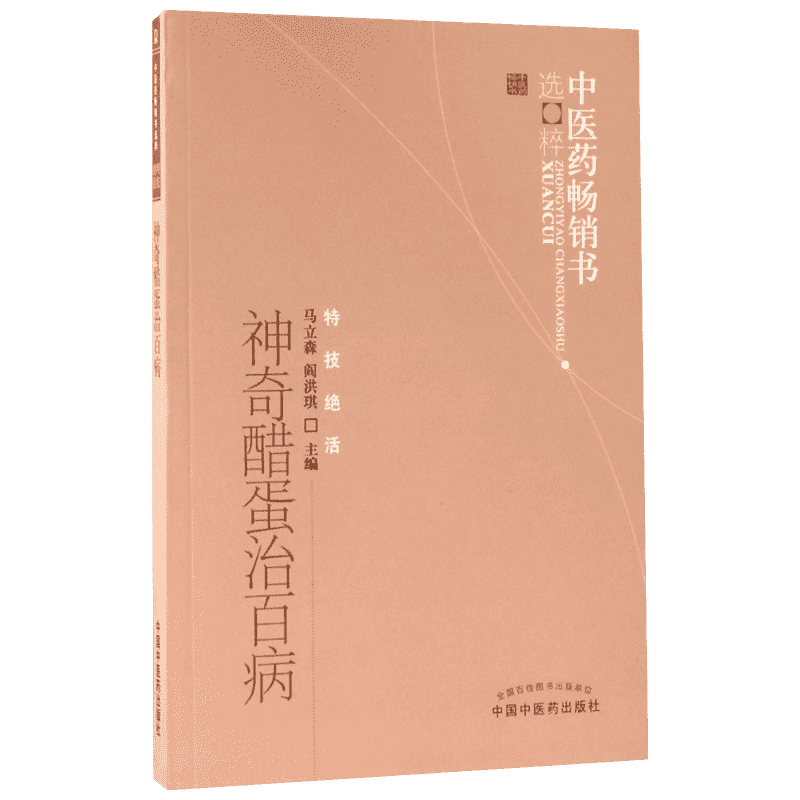 神奇醋蛋治百病 马立森,阎洪琪 编 中国中医药出版社