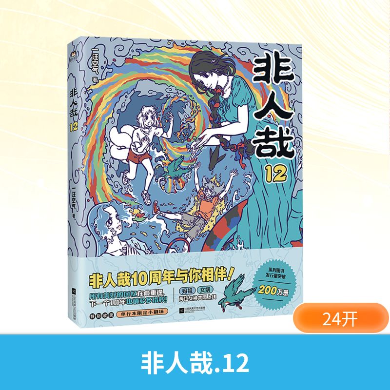 非人哉12 一汪空气 著 著 江苏凤凰文艺出版社
