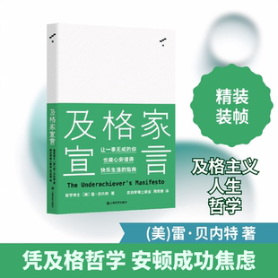 及格家宣言(精) (美)雷·贝内特 著 周安迪 译 上海文艺出版社