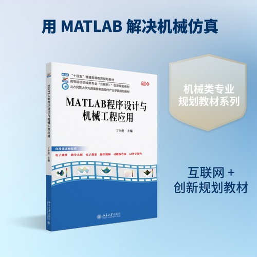 MATLAB程序设计与机械工程应用 丁少虎 主编 著 北京大学出版社