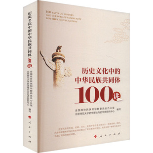 历史文化中的中华民族共同体100讲 全国政协民族和宗教委员会办公室,北京师范大学史学理论与史学史研究中心 编 人民出版社