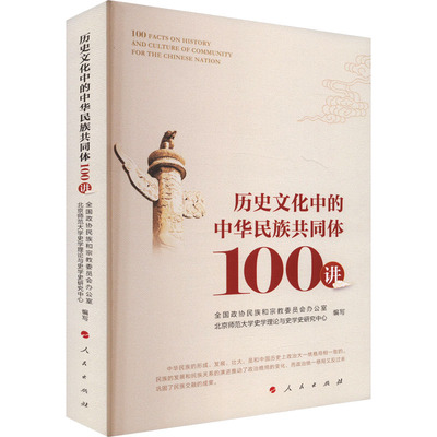 历史文化中的中华民族共同体100讲 全国政协民族和宗教委员会办公室,北京师范大学史学理论与史学史研究中心 编 人民出版社