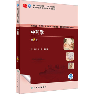 中药学 第5版 张宏,秦建设 编 人民卫生出版社