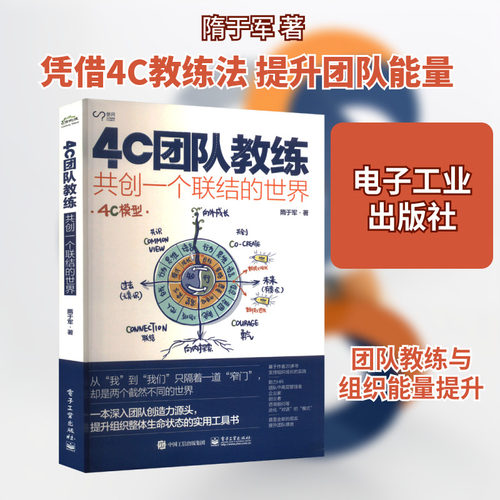 4C团队教练 共创一个联结的世界 隋于军 著 电子工业出版社