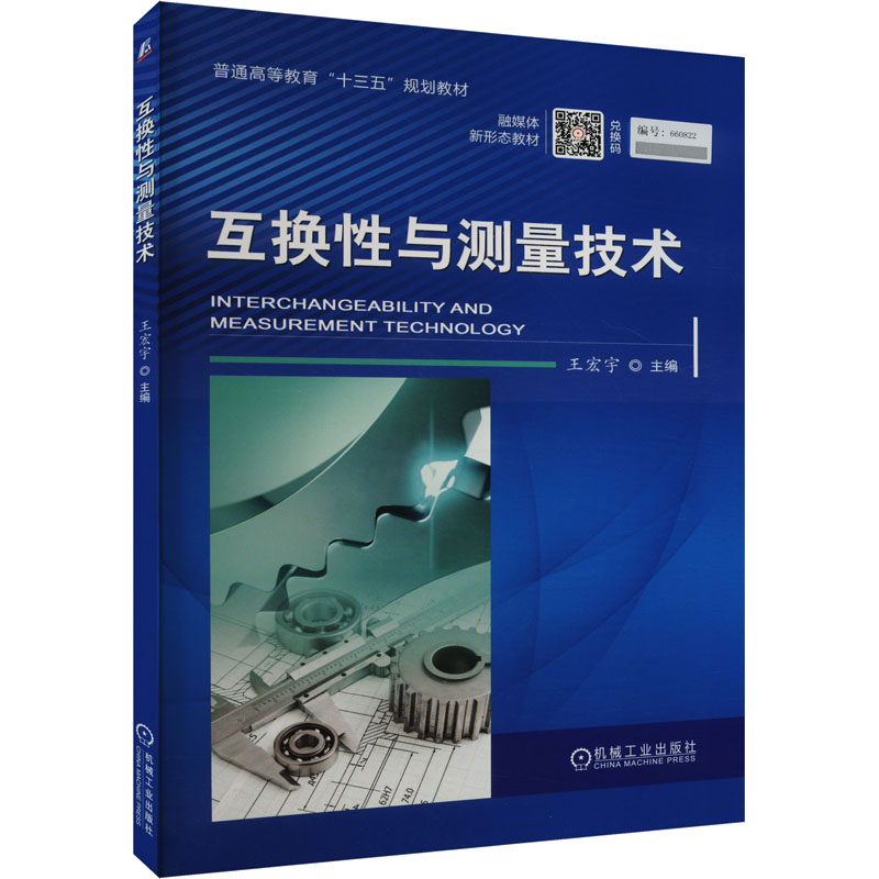 互换性与测量技术 王宏宇 编 机械工业出版社