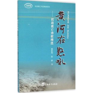 黄振南 黄河在怒吼 广西教育出版 著 社有限公司 编写