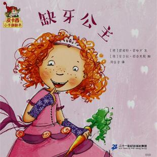 缺牙公主/皮卡西小手翻翻书(第1辑) 弗豪克·维博莱特,帕特里克•维博莱特 著 周佳音 译 二十一世纪出版社