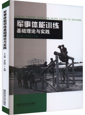 军事体能训练基础理论与实践 王大磊,李铁钢 编 国防科技大学出版社