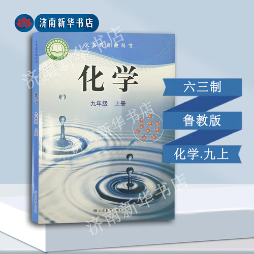 2025新版中学九年级上册化学课本六三制鲁教版9年级上学期化学教材初中课本新版山东教育出版社义务教育教科书新华书店正版书籍