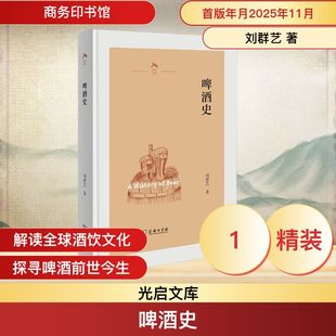 啤酒史 刘群艺 著 著 商务印书馆