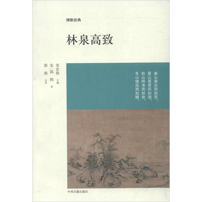 林泉高致  (宋)郭熙   著 章宏伟 编 梁燕 译 中州古籍出版社