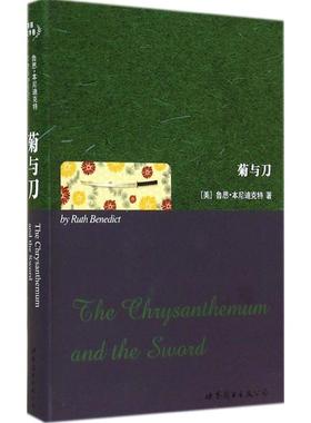 菊与刀 Ruth Benedict 著 世界图书出版公司