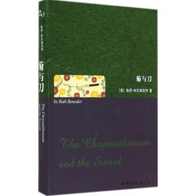 菊与刀 Ruth Benedict 著 世界图书出版公司